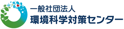 環境科学対策センター