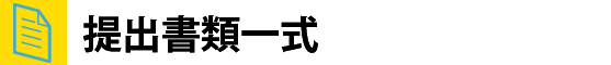提出書類一式